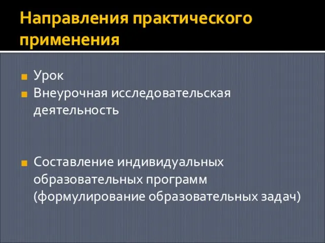 Направления практического применения Урок Внеурочная исследовательская деятельность Составление индивидуальных образовательных программ (формулирование образовательных задач)