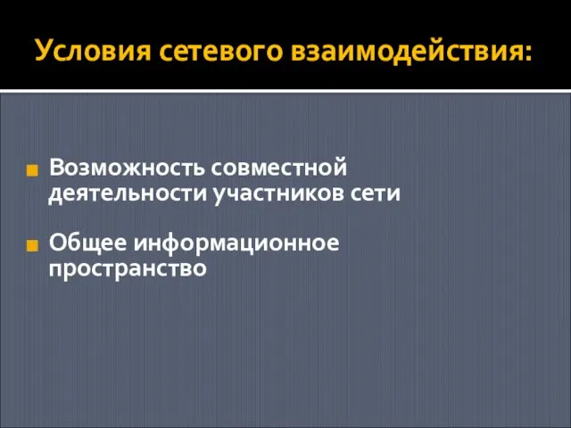 Условия сетевого взаимодействия: Возможность совместной деятельности участников сети Общее информационное пространство