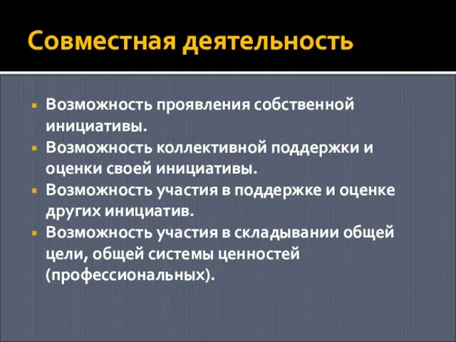 Совместная деятельность Возможность проявления собственной инициативы. Возможность коллективной поддержки и оценки своей