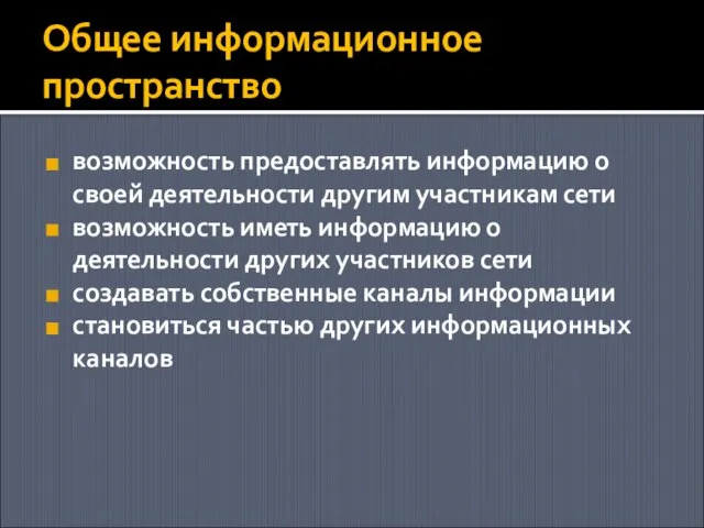 Общее информационное пространство возможность предоставлять информацию о своей деятельности другим участникам сети