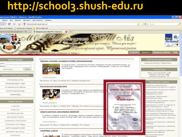 http://school3.shush-edu.ru