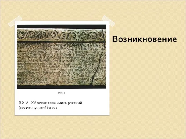 Возникновение В XIV—XV веках сложились русский (великорусский) язык.