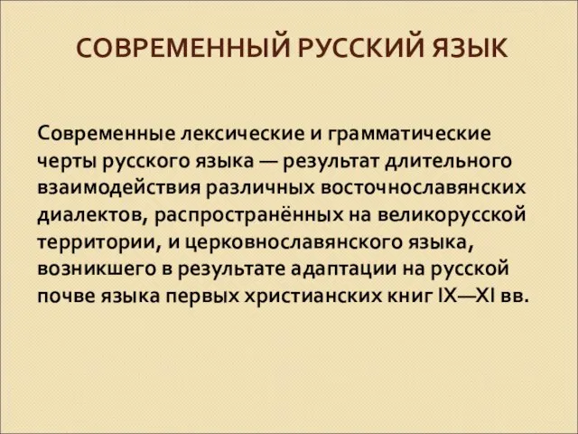 СОВРЕМЕННЫЙ РУССКИЙ ЯЗЫК Современные лексические и грамматические черты русского языка — результат