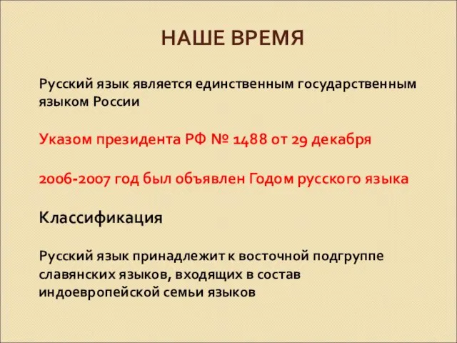 НАШЕ ВРЕМЯ Русский язык является единственным государственным языком России Указом президента РФ