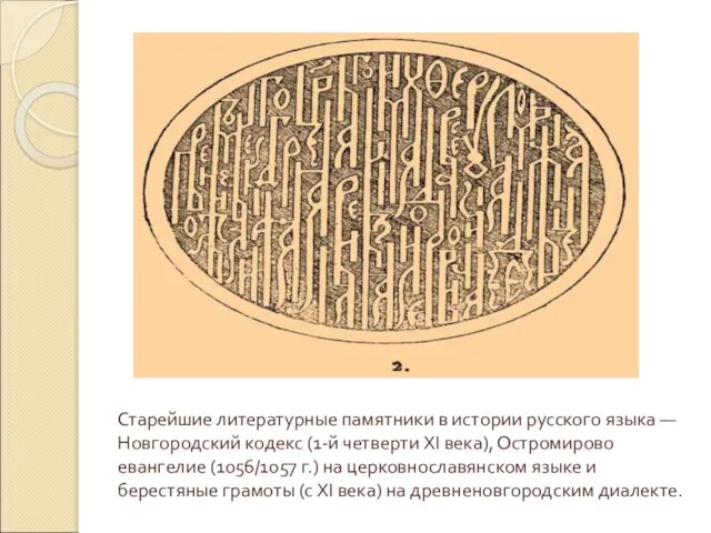 Старейшие литературные памятники в истории русского языка — Новгородский кодекс (1-й четверти