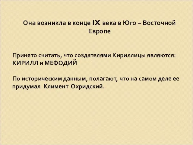 Она возникла в конце IX века в Юго – Восточной Европе Принято