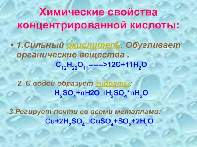 Химические свойства концентрированной кислоты: 1.Сильный окислитель. Обугливает органические вещества . С12Н22О11------>12С+11Н2О 2.