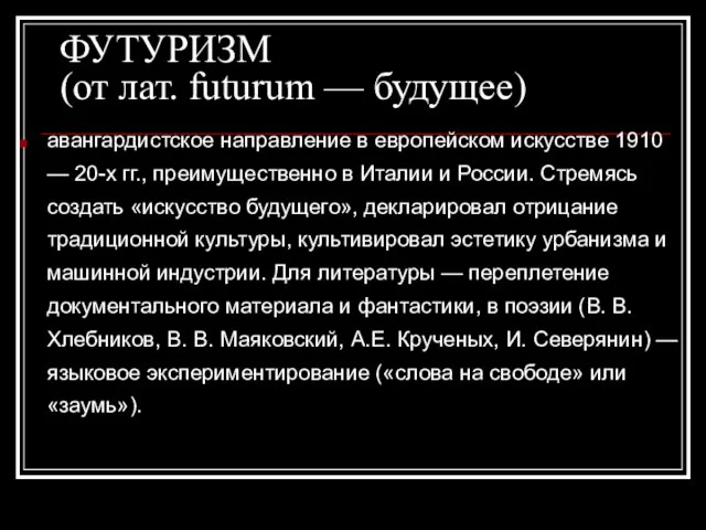 ФУТУРИЗМ (от лат. futurum — будущее) авангардистское направление в европейском искусстве 1910