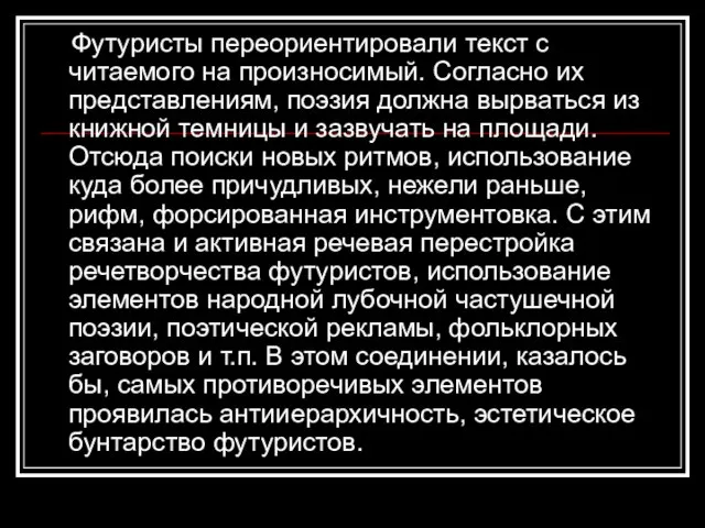 Футуристы переориентировали текст с читаемого на произносимый. Согласно их представлениям, поэзия должна