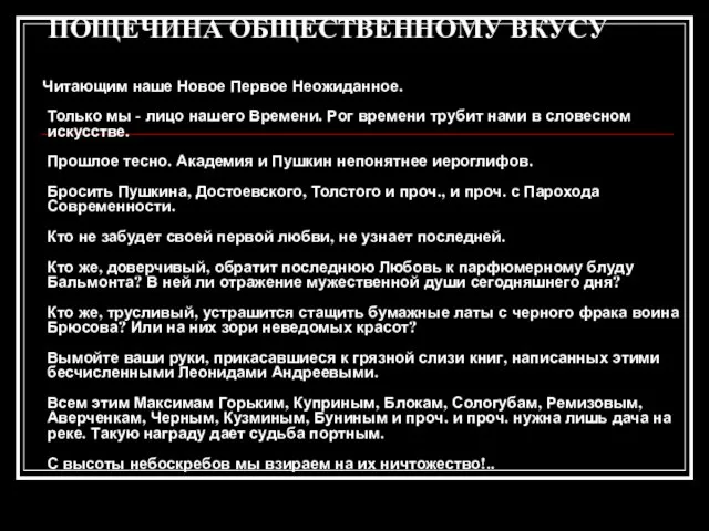 ПОЩЕЧИНА ОБЩЕСТВЕННОМУ ВКУСУ Читающим наше Новое Первое Неожиданное. Только мы - лицо