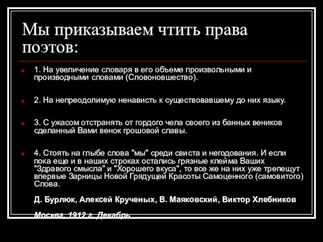 Мы приказываем чтить права поэтов: 1. На увеличение словаря в его объеме