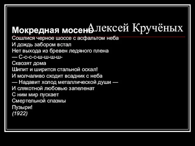 Алексей Кручёных Мокредная мосень Сошлися черное шоссе с асфальтом неба И дождь