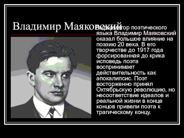 Владимир Маяковский Реформатор поэтического языка Владимир Маяковский оказал большое влияние на поэзию