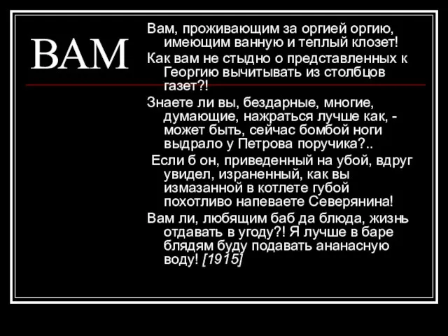 ВАМ Вам, проживающим за оргией оргию, имеющим ванную и теплый клозет! Как