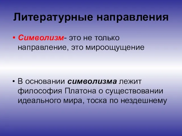 Литературные направления Символизм- это не только направление, это мироощущение В основании символизма