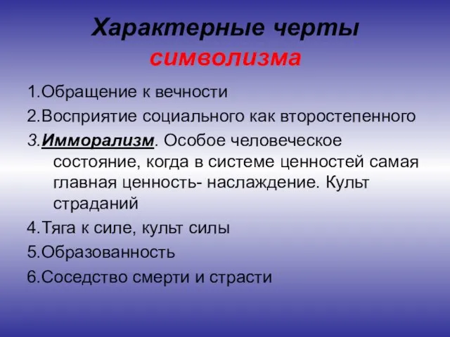 Характерные черты символизма 1.Обращение к вечности 2.Восприятие социального как второстепенного 3.Имморализм. Особое