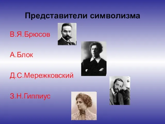 Представители символизма В.Я.Брюсов А.Блок Д.С.Мережковский З.Н.Гиппиус