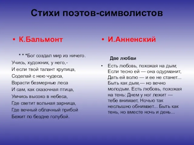 Стихи поэтов-символистов К.Бальмонт * * *Бог создал мир из ничего. Учись, художник,