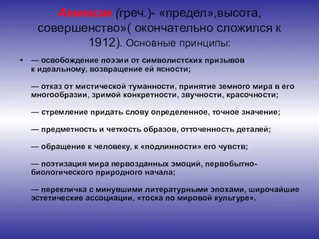 Акмеизм (греч.)- «предел»,высота, совершенство»( окончательно сложился к 1912). Основные принципы: — освобождение