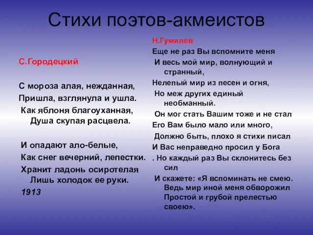 Стихи поэтов-акмеистов С.Городецкий С мороза алая, нежданная, Пришла, взглянула и ушла. Как