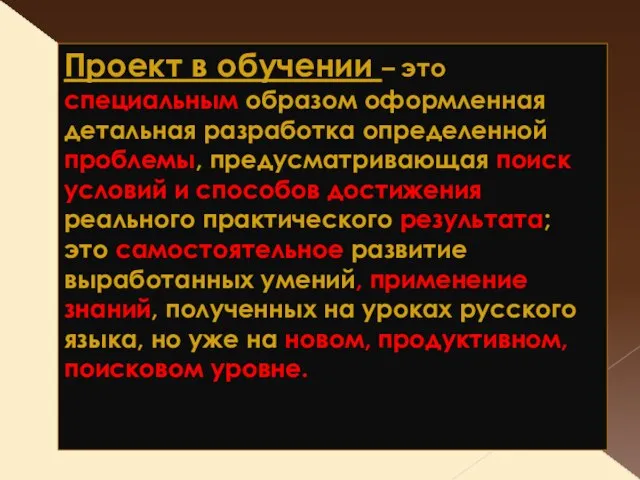 Проект в обучении – это специальным образом оформленная детальная разработка определенной проблемы,