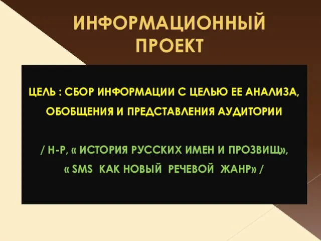 ИНФОРМАЦИОННЫЙ ПРОЕКТ ЦЕЛЬ : СБОР ИНФОРМАЦИИ С ЦЕЛЬЮ ЕЕ АНАЛИЗА, ОБОБЩЕНИЯ И