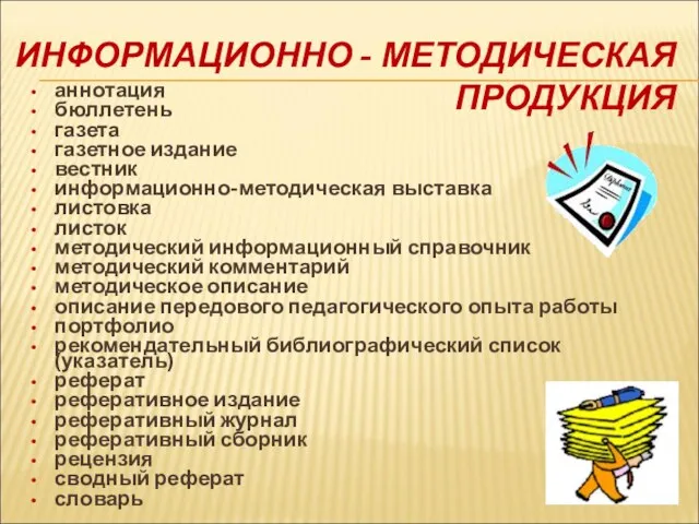 ИНФОРМАЦИОННО - МЕТОДИЧЕСКАЯ ПРОДУКЦИЯ аннотация бюллетень газета газетное издание вестник информационно-методическая выставка