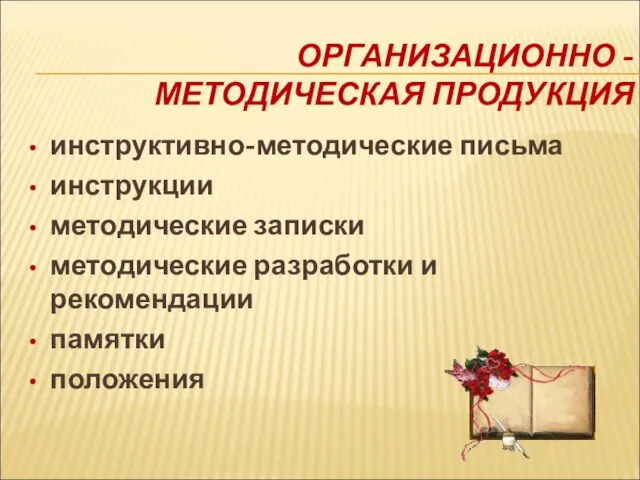 ОРГАНИЗАЦИОННО - МЕТОДИЧЕСКАЯ ПРОДУКЦИЯ инструктивно-методические письма инструкции методические записки методические разработки и рекомендации памятки положения