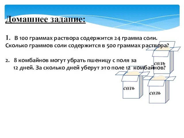 Домашнее задание: 1. В 100 граммах раствора содержится 24 грамма соли. Сколько