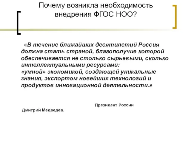 Почему возникла необходимость внедрения ФГОС НОО? «В течение ближайших десятилетий Россия должна