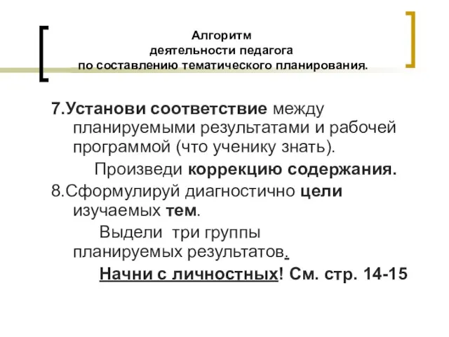 Алгоритм деятельности педагога по составлению тематического планирования. 7.Установи соответствие между планируемыми результатами