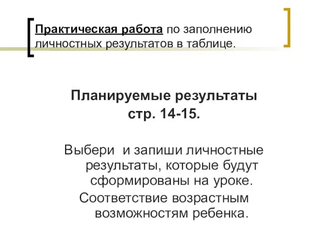 Практическая работа по заполнению личностных результатов в таблице. Планируемые результаты стр. 14-15.