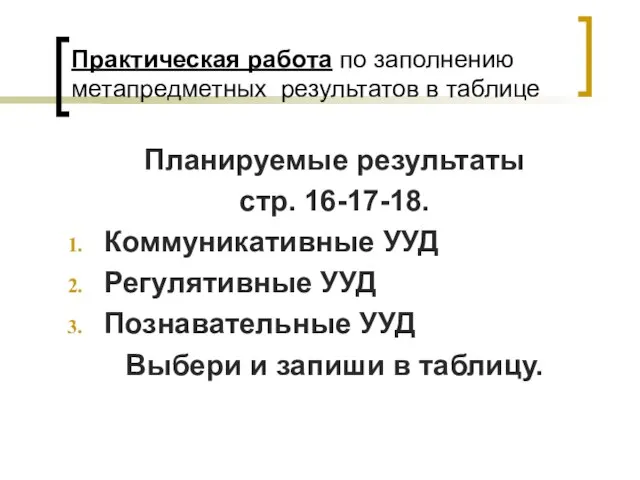 Практическая работа по заполнению метапредметных результатов в таблице Планируемые результаты стр. 16-17-18.