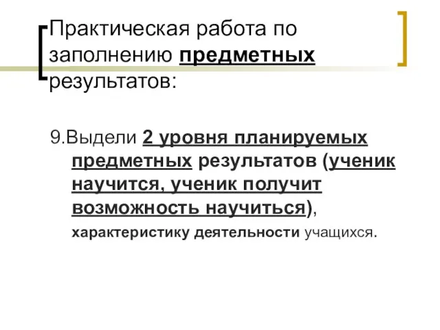 Практическая работа по заполнению предметных результатов: 9.Выдели 2 уровня планируемых предметных результатов