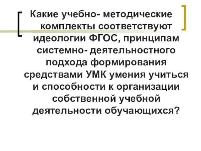 Какие учебно- методические комплекты соответствуют идеологии ФГОС, принципам системно- деятельностного подхода формирования