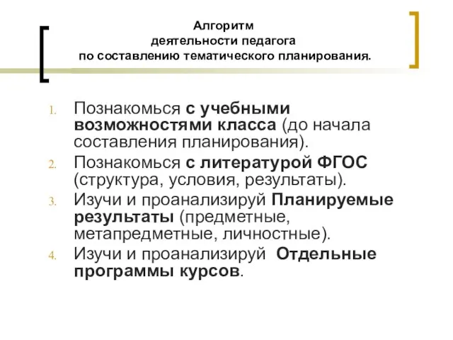 Алгоритм деятельности педагога по составлению тематического планирования. Познакомься с учебными возможностями класса