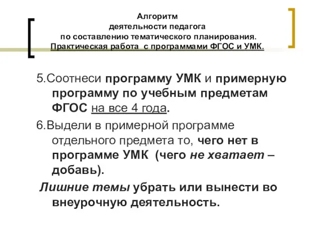 Алгоритм деятельности педагога по составлению тематического планирования. Практическая работа с программами ФГОС