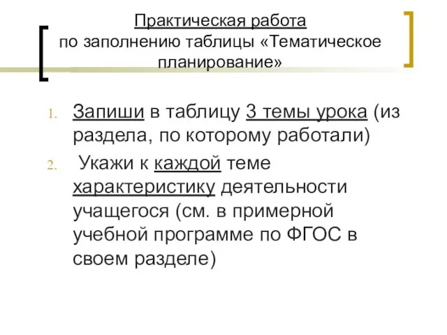 Практическая работа по заполнению таблицы «Тематическое планирование» Запиши в таблицу 3 темы