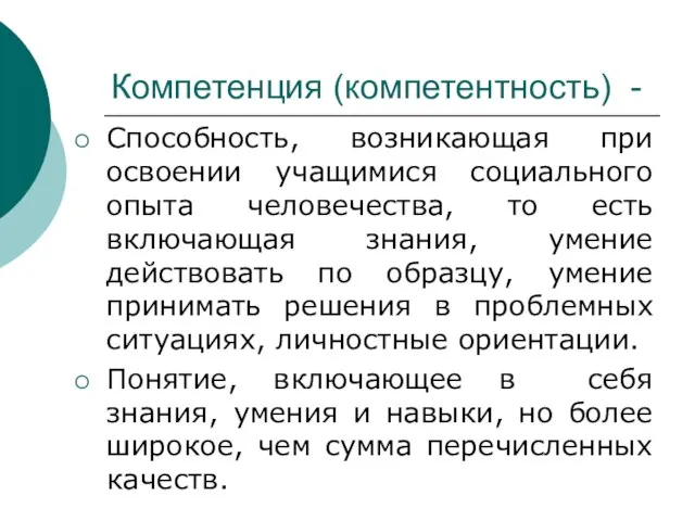 Компетенция (компетентность) - Способность, возникающая при освоении учащимися социального опыта человечества, то