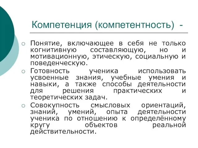 Компетенция (компетентность) - Понятие, включающее в себя не только когнитивную составляющую, но