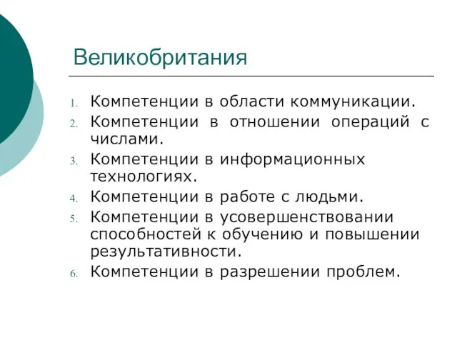 Великобритания Компетенции в области коммуникации. Компетенции в отношении операций с числами. Компетенции