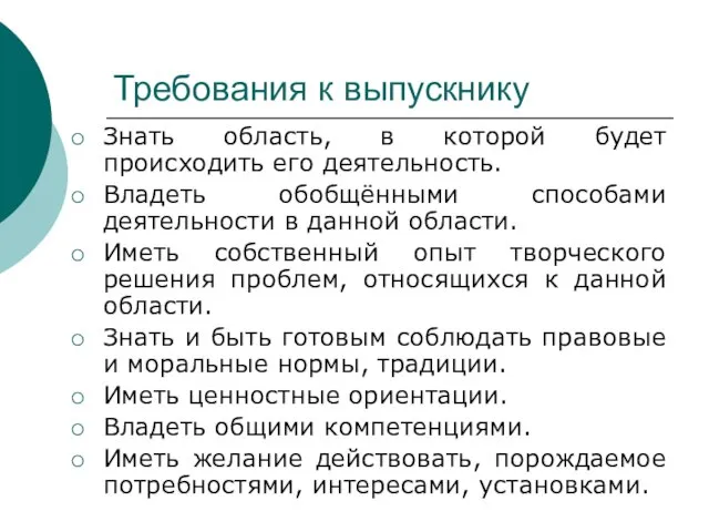 Требования к выпускнику Знать область, в которой будет происходить его деятельность. Владеть