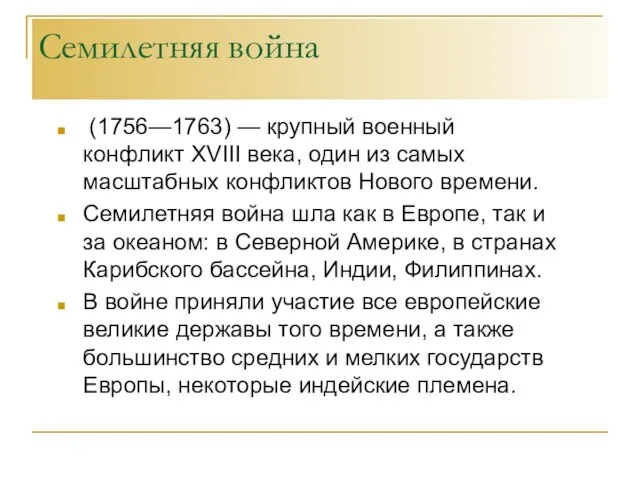 Семилетняя война (1756—1763) — крупный военный конфликт XVIII века, один из самых