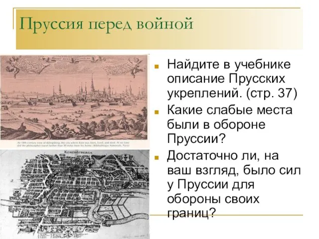 Пруссия перед войной Найдите в учебнике описание Прусских укреплений. (стр. 37) Какие