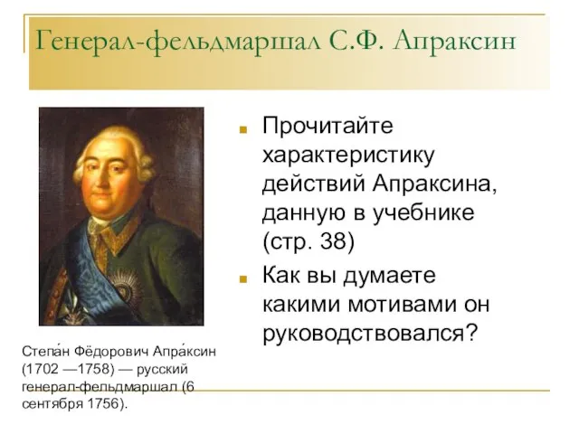 Генерал-фельдмаршал С.Ф. Апраксин Прочитайте характеристику действий Апраксина, данную в учебнике (стр. 38)