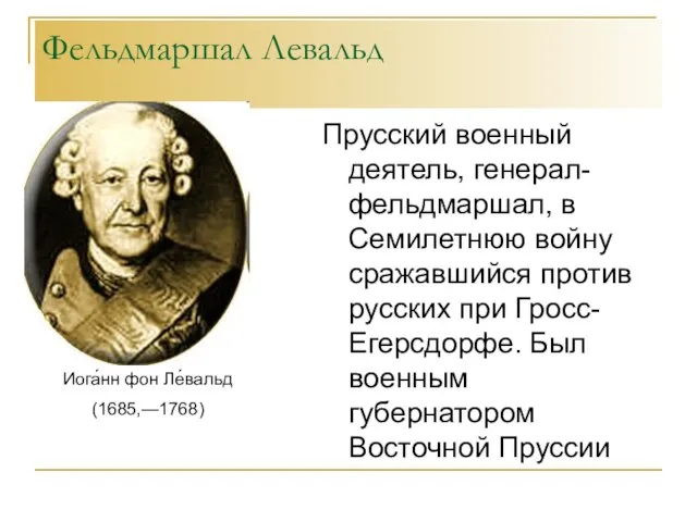 Фельдмаршал Левальд Прусский военный деятель, генерал-фельдмаршал, в Семилетнюю войну сражавшийся против русских