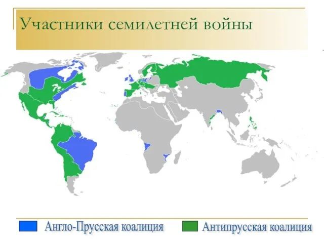 Участники семилетней войны Англо-Прусская коалиция Антипрусская коалиция