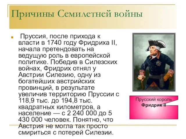 Причины Семилетней войны Пруссия, после прихода к власти в 1740 году Фридриха