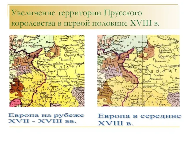 Увеличение территории Прусского королевства в первой половине XVIII в. Европа на рубеже