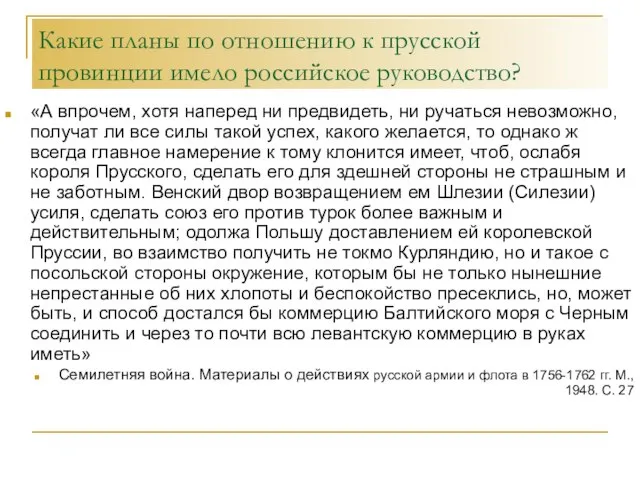 Какие планы по отношению к прусской провинции имело российское руководство? «А впрочем,